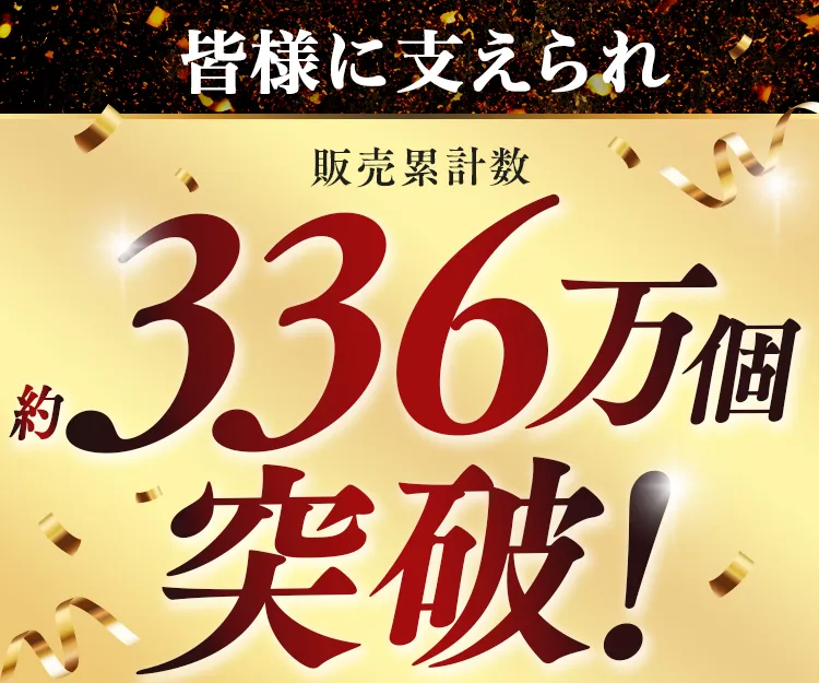 累計販売数
